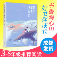 [正版]3-6年级 风筝是会飞的鱼