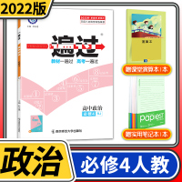 [正版]2022新版 一遍过高中政治修四 RJ人教版 政治修4高中同步训练一遍过高中试卷题库高一高二教辅