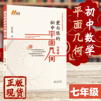[正版]爱与恨的初中平面几何七年级