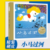 [正版]小马过河(精装绘本)/百年百部中国儿童图画书经典书系 彭文席/著陈永镇/绘 长江少年儿童出版社