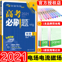 [正版]2021版高考刷题专题版物理2 电场电流磁场电磁感应 高中刷题物理