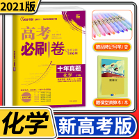 [正版][新高考]2021高考刷卷十年真题化学高中高三一二轮总复习资料