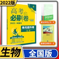 [正版]2022新版 高考刷卷单元提升卷生物 一轮复习高考刷题专项训练高考模拟卷单元复习全国卷