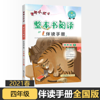 [正版]2021版黄冈小状元整本书阅读伴读手册四年级下册 提高阅读能力兴趣专项训练测试阅读理解提升