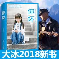 [正版] 你坏 大冰继我不好吗好的阿弥尼陀佛么么哒乖摸摸头全套四五册后的2018兵正版新书短篇文学