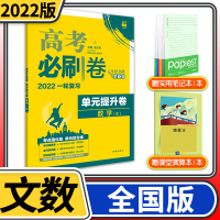 [正版]2022新版 高考刷卷单元提升卷文数 一轮复习高考刷题专项训练高考模拟卷单元复习全国卷