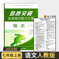 [正版]B卷突破拓展阅读提分计划语文七年级上册 2020初一语文现代文文言文课外阅读初中7年级阅读提升