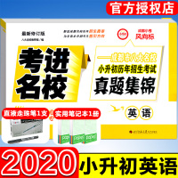 [正版]2020版考进名校英语 成都市八大名校小升初历年招生考试真题