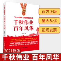 [正版]千秋伟业百年风华