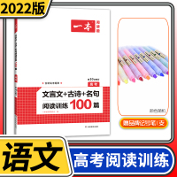 [正版]2022新版 一本高考文言文古诗文名句阅读技能训练100篇 高三高中语文文言文阅读古代诗歌鉴赏名句
