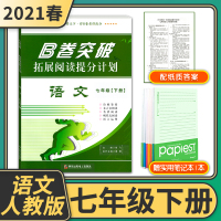 [正版][纸质答案]2021春B卷突破拓展阅读提分计划七年级语文下人教版初中7年级提升训练