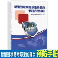 [正版]正版新病毒感染的预防手册河南省疾病预防控制中心编写河南科学技术出版社预防新病毒的知识