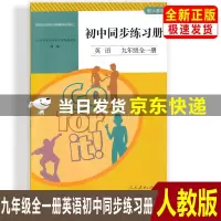 [正版]正版2021初三九年级全一册英语初中同步练习册(含检测卷和答案)9九全英语同步练习册人民教育出版