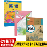[正版]新版版7七年级下册全套3本人教版七年级下册语文沪科版七年级下册数学外研版七年级下册英语书