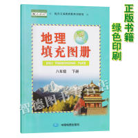 [正版][72页]新版人教版八年级下册地理填充图册 中图版地理填充图册8八年级下册和人教版八年级下册地理配套