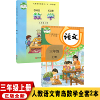 [正版]新版五四学制小学语文数学三年级上册全套2本版人教版三年级上册语文书+青岛版三年级上册数学书全套