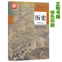 [正版]新版人教版高中历史选择性修2经济与社会生活人民教育出版社历史选修二课本教材教科书高中选择性修二