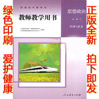 [正版]人教版思想政治修2二教师用书政治第二册经济与社会教师教学用书 人民教育出版社高中政治修第二册教参