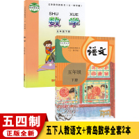 [正版]五四学制小学人教版语文+青岛版数学五年级下册全套2本 版人教版语文五年级下册54制青岛版数学