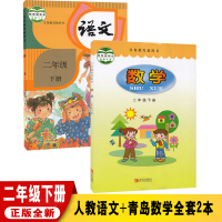 【正版】六三学制二年级下册小学人教版语文+青岛版数学全套2本 版人教版语文二年级下册63制数学