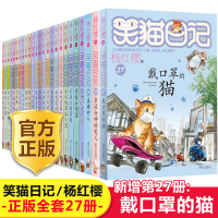 【正版】笑猫日记全套27册新版单本戴口罩的猫杨红樱系列正版小说幸运女神的宠儿又见小可怜小学生三四五六年级课外书带口罩第2