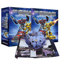 【正版】3D变形金刚立体书 儿童绘本故事3d翻翻立体书4-6-10岁珍藏版终极宇宙擎天柱 儿童启蒙早教翻翻洞洞书变形机器