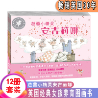 [正版]芭蕾小精灵安吉莉娜 套装全12册 幼儿绘本国外获奖 经典 女孩书英国绘本阅读宝宝睡前启蒙故事绘本幼儿园中班大