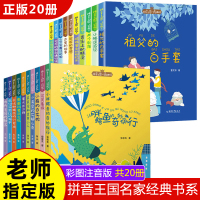 [正版]拼音王国名家经典书系全20册注音版 小学生一二年级三年级课外书故事书 6-12周岁儿童读物会说话的巧克力糖小