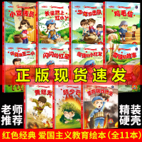 [正版]11册精装中国红色经典爱国主义教育系列故事书籍幼儿园儿童绘本闪闪的红星小英雄王二小黄继光鸡毛信连环画董存瑞炸碉堡