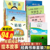 [正版]7册 绘本故事一年级阅读课外书 猜猜我有多爱你 爷爷一定有办法 我爸爸逃家小兔 红鞋子幼儿早教儿童书籍6一8