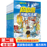 [正版]皮皮鲁传全套8册第二辑 郑渊洁经典童话全集总动员系列小学生三四五年级阅读课外书籍送你100条命和魔方大厦鲁西西