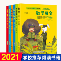 [正版]全套6册数学司令 小松的微信 爱喝水的霸王龙 故事书三四五年级的课外书适合小学生阅读书籍书 儿童书目文学