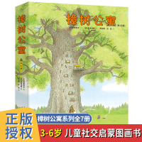 [正版]全套7册樟树公寓绘本故事书 儿童社会交往启蒙绘本图画书老师经典文学读物 幼儿园小学生课外阅读书籍书 睡前故事