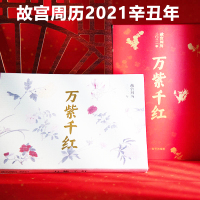 [正版]故宫周历2021年辛丑年牛年历代花卉图 万紫千红故宫画册生活周历精美盒函装送礼品故宫博物院出版桌面中国风摆件个性