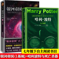 [正版]全套2册 哈利波特与死亡圣器银河帝国基地阿西莫夫系列1jk罗琳的书七年级下册课外书老师初中阅读书籍读物第七部