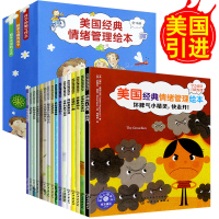 [正版]美国经典情绪管理与性格逆商培养绘本3一6岁16册 儿童书籍2-4-5岁读物幼儿早教宝宝故事亲子阅读幼儿园老师系列