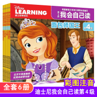 [正版]迪士尼我会自己读第4级注音版 全套6册二年级课外阅读书籍带拼音正版老师 经典书目故事书苏菲亚丑小鸭飞机总动员
