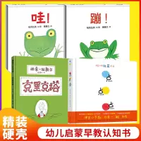 [正版]全套4册 蒲蒲兰系列绘本精装硬壳 蹦+哇 克里克塔 点点点 婴幼儿宝宝启蒙早教图画书幼儿园老师0-3-6岁儿童绘