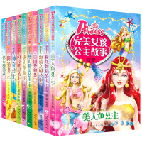 【正版】完美女孩公主故事全套10册 小学生课外书籍一二年级拼音美人鱼芭比公主童话故事书注音版儿童读物6-7-8-9-
