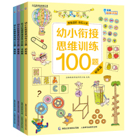 [正版]幼小衔接思维训练100题全4册一日一练整合教材学前班拼音基础训练 10以内加减法 幼儿园摩比爱数学口算天天练入学