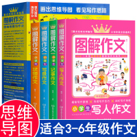 [正版]图解作文小学生思维导图作文法写人写景写人记人记事状物作文书大全适合三四五六年级的写作技巧书籍3-4-5-6年级人
