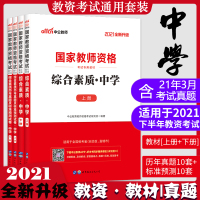 [正版]全4本中公教育2021国家教师证资格考试用书综合素质教材+历年真题及标准预测试卷初中高中语文数学英语教师资格证考