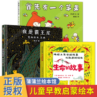 [正版]全3册 蒲蒲兰系列绘本阅读幼儿园老师亲子睡前读物我是霸王龙宝宝数学启蒙早教书首先有一个苹果生命的故事幼儿童图画故