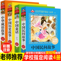 【正版】全套4册 中国历史故事民间故事 中华成语故事注音版 童话故事书 小学生一年级二年级三年级课外书 带拼音的阅读