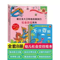 [正版]霸王龙大卫和他的朋友们恐龙书儿童绘本幼儿园老师2-3-6-8岁婴幼儿学前班亲子阅读情商品格启蒙故事书幼儿园大班三