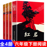 [正版]全套4册革命红色经典教育书籍 小学生课外阅读书红岩书正版中国青年出版社铁道游击队六年级小游击队员和赤色小子王愿坚