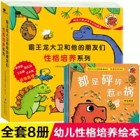 [正版]霸王龙大卫和他的朋友们 性格培养绘本3-6岁幼儿园老师亲子阅读学前班大中小班幼儿童绘本6一8-2-4-5岁宝宝睡