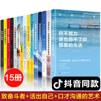 [正版]全套15册致奋斗者系列书你不努力10本谁也给不了你想要的生活没人能别在吃苦的年纪青少年成长励志书籍书排行榜奋