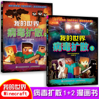 [正版]乐高我的世界漫画指南指令教程书大全书 病毒扩散1+2攻略书生存指南书 益智游戏书籍 全脑开发大脑小说红石指南建筑