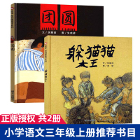 [正版]正版 2021小学语文三年级老师书 团圆绘本一年级6-8岁躲猫猫大王绘本3-6岁幼儿园小班三年级正版硬皮精装儿童